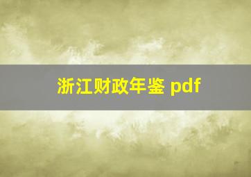 浙江财政年鉴 pdf